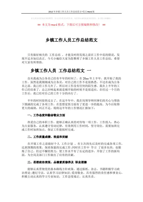 2018年乡镇工作人员工作总结范文-范文word版 (8页)