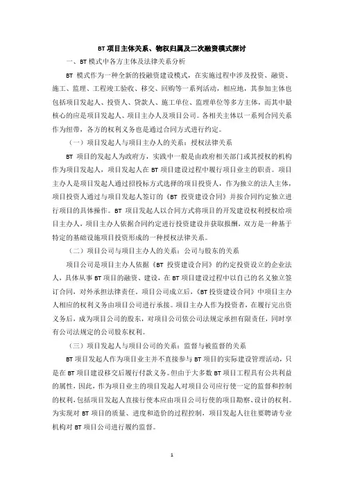 BT项目主体关系、物权归属及二次融资模式探讨