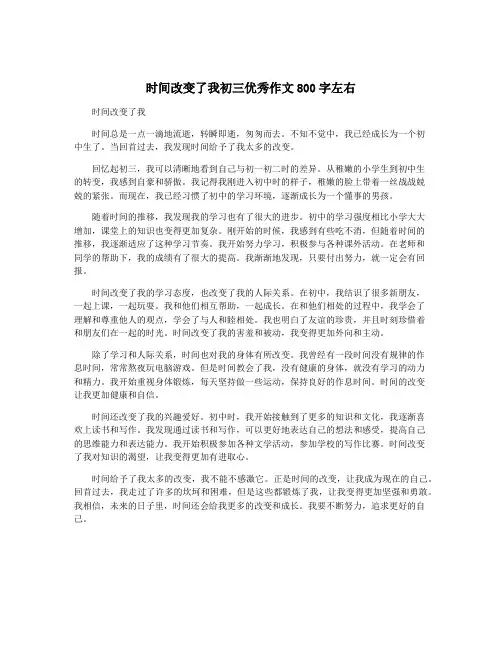 时间改变了我初三优秀作文800字左右