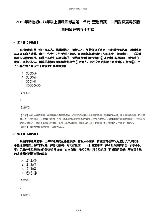 2019年精选初中八年级上册政治思品第一单元 塑造自我1.3 自我负责粤教版巩固辅导第五十五篇