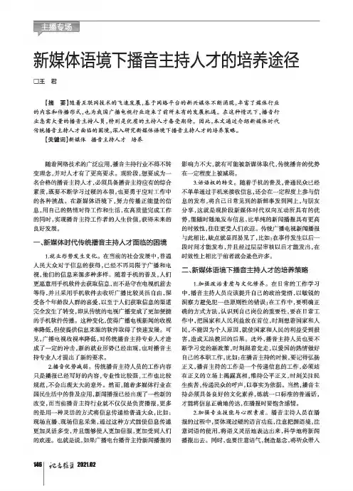 新媒体语境下播音主持人才的培养途径