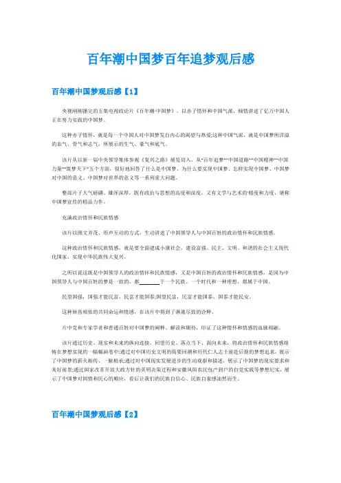 百年潮中国梦百年追梦观后感