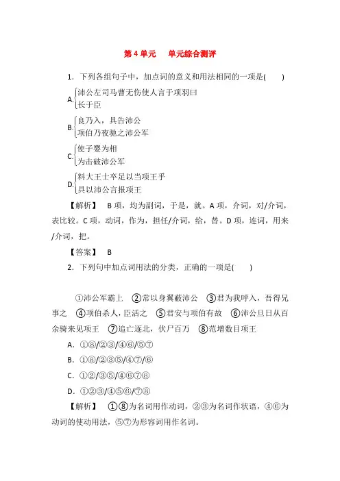 2020-2021【苏教版】高一语文必修3练习：第4单元《 鸿门宴》等训练试题(含答案)