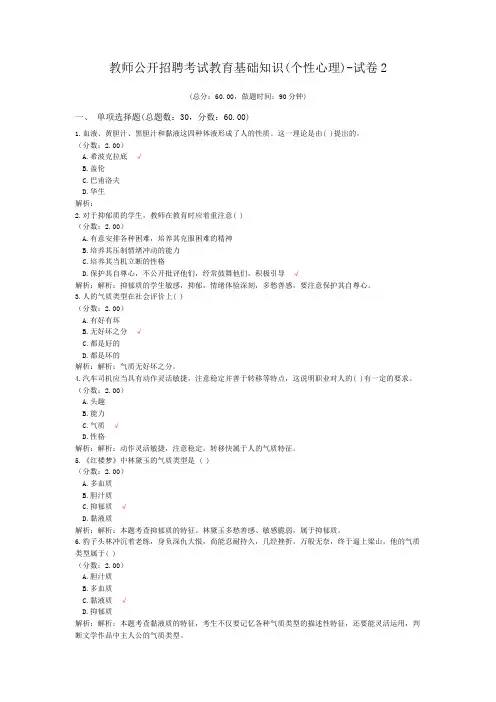 教师公开招聘考试教育基础知识(个性心理)-试卷2