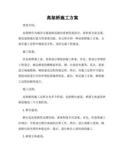 高架桥施工方案