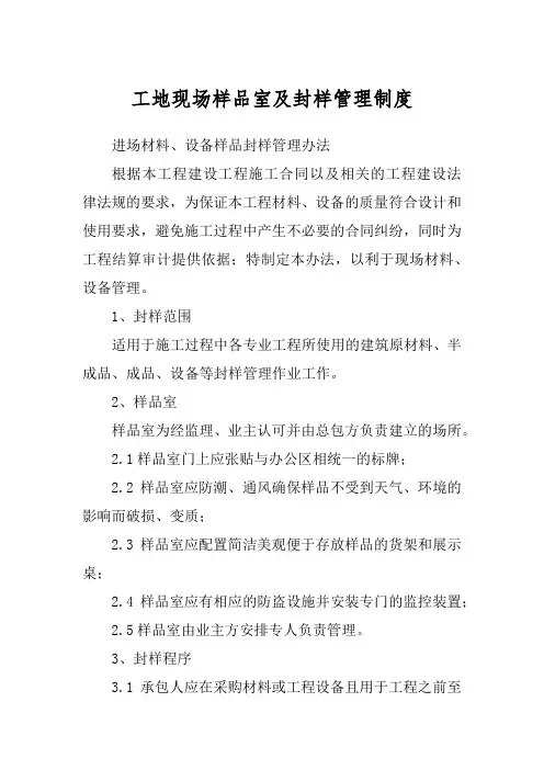 工地现场样品室及封样管理制度