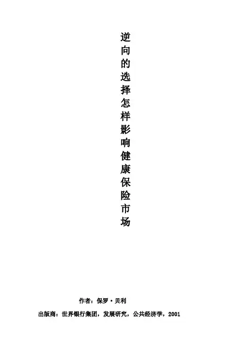 逆向的选择怎样影响健康保险市场