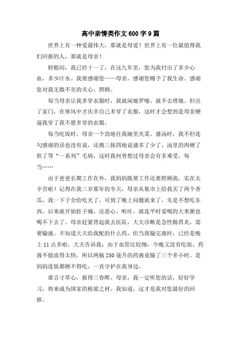 高中亲情类作文600字9篇