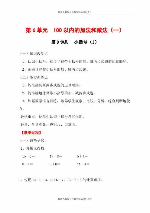 最新人教版小学一年级上册数学 精品教案 第6单元  100以内的加法和减法(一)-第9课时  小括号(1)