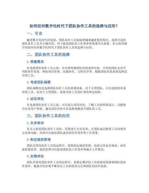 如何应对数字化时代下团队协作工具的选择与应用？