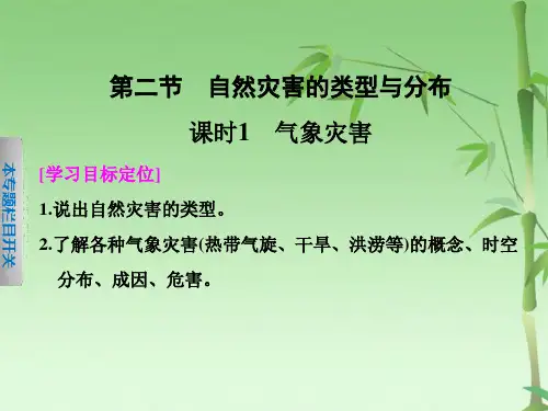-高中地理  气象灾害课件  选修(共49张PPT)
