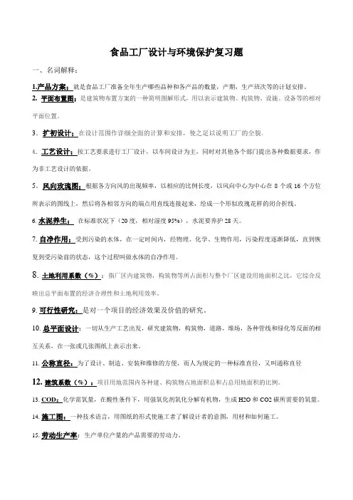 食品工厂设计复习题 (1)