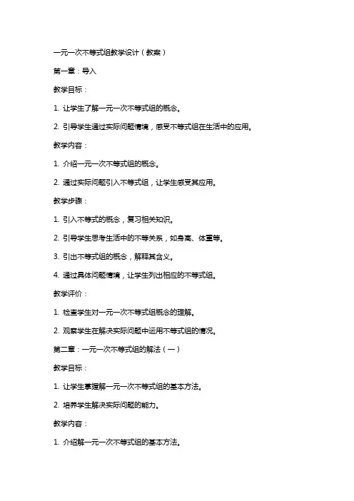 一元一次不等式组教学设计(教案) 2