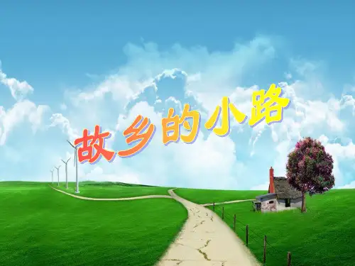 人音版五年级音乐《故乡的小路》课件.ppt