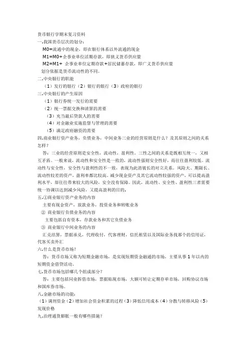 货币银行学期末复习资料