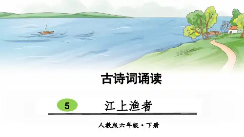 部编版小学六年级语文下册古诗词诵读5《江上渔者》精美课件