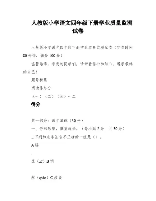 人教版小学语文四年级下册学业质量监测试卷