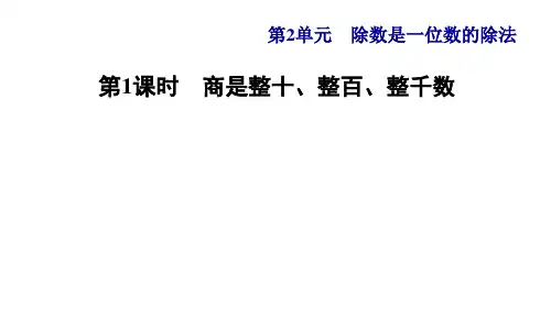 人教版小学三年级数学下册第2单元第1课时   口算除法(一)——商是整十、整百、整千数(习题课件)