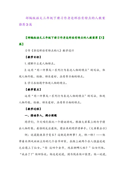 部编版语文三年级下册习作身边那些有特点的人教案推荐3篇