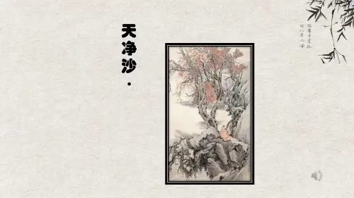 《天净沙·秋思》精品课件24张