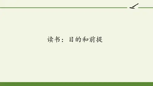 读书：目的和前提