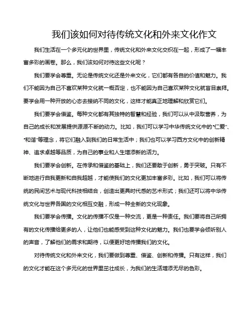 我们该如何对待传统文化和外来文化作文