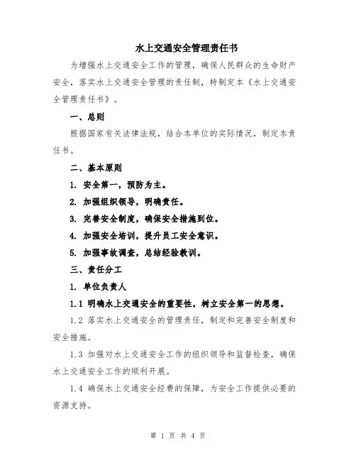水上交通安全管理责任书