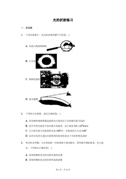 苏科版  八年级  上册  4.1 光的折射 练习(带答案)