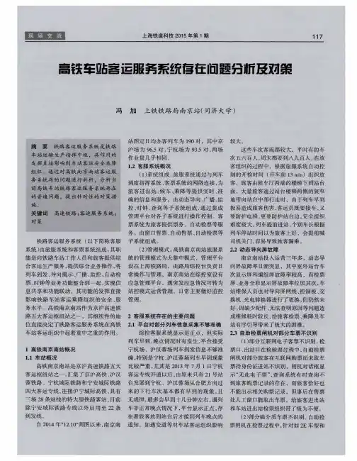 高铁车站客运服务系统存在问题分析及对策