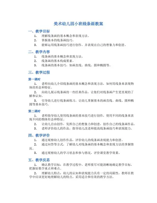 美术幼儿园小班线条画教案