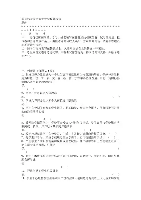 南京林业大学新生校纪校规考试题库