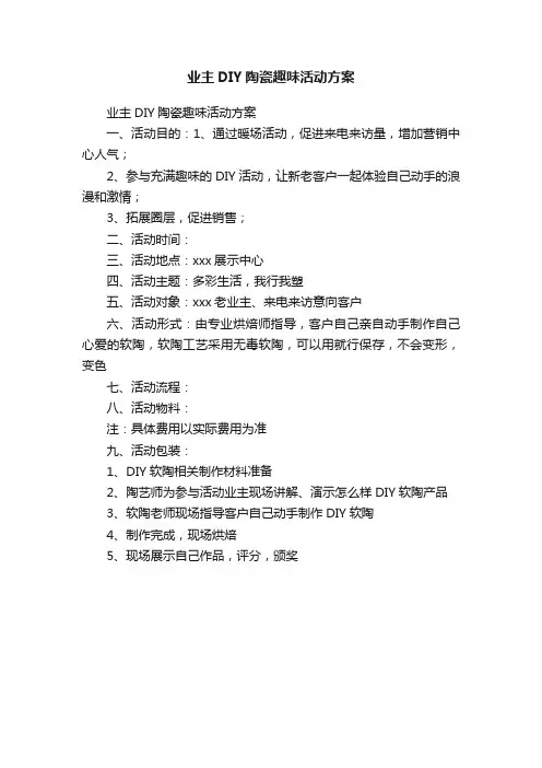 业主DIY陶瓷趣味活动方案
