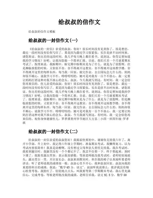 给叔叔的信作文