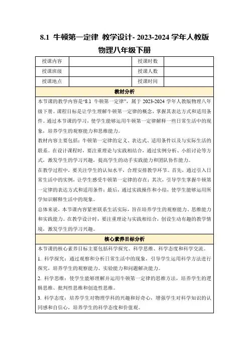 8.1牛顿第一定律教学设计-2023-2024学年人教版物理八年级下册