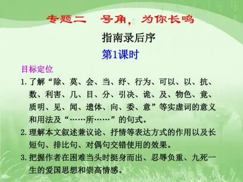 苏教版高中语文必修三 第2专题 《指南录后序》第1课时课件