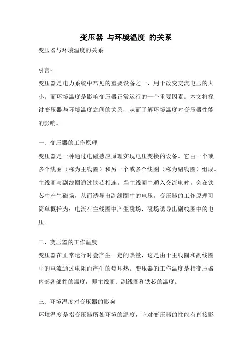 变压器 与环境温度 的关系