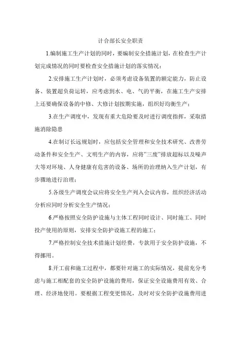 计合部长安全职责