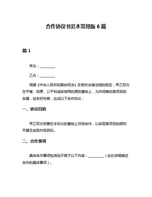 合作协议书范本常用版6篇