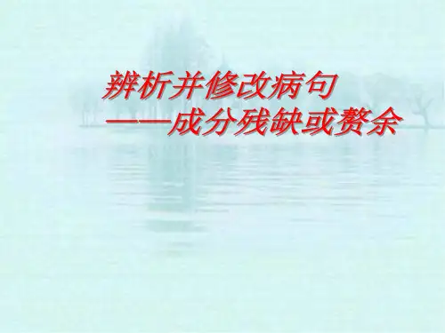 辨析并修改病句——成分残缺或赘余