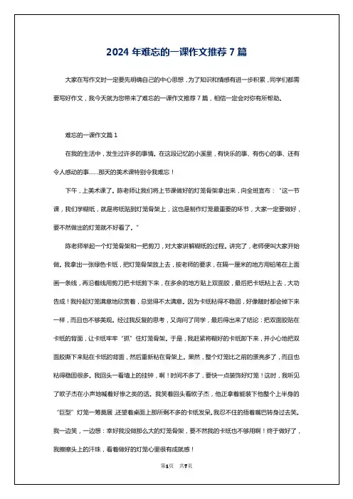 2024年难忘的一课作文推荐7篇