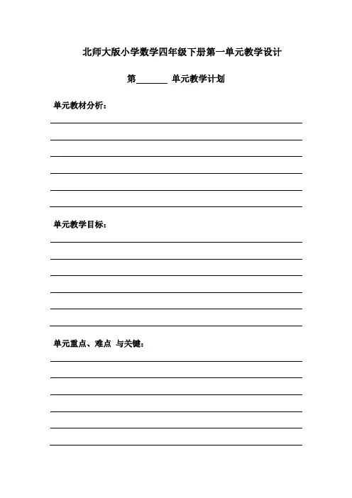 北师大版小学数学四年级下册第一单元教学设计