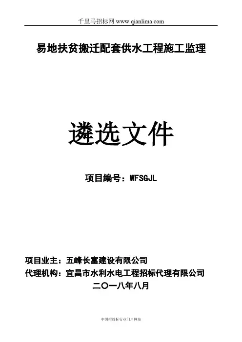 扶贫搬迁配套供水工程施工监理遴选招投标书范本