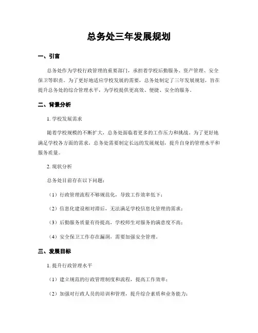 总务处三年发展规划