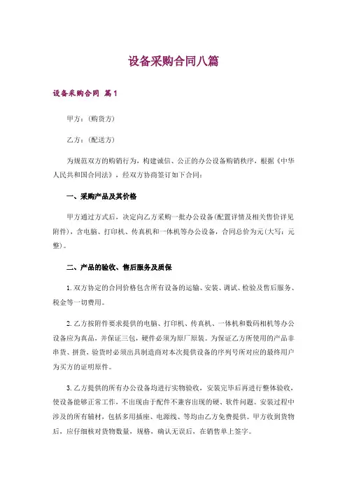 设备采购合同八篇