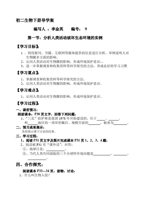 第一节：分析人类活动破坏生态环境的实例