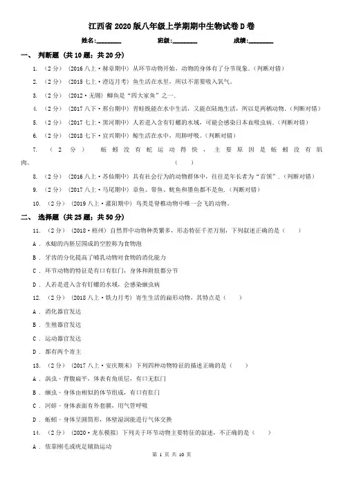 江西省2020版八年级上学期期中生物试卷D卷