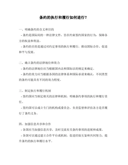 条约的执行和履行如何进行？