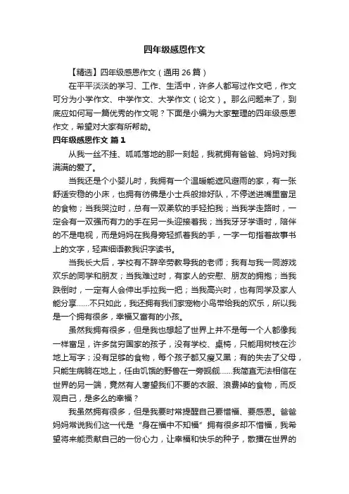 【精选】四年级感恩作文（通用26篇）