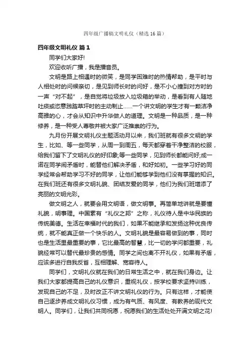 四年级广播稿文明礼仪（精选16篇）