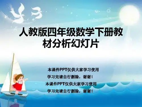 人教版四年级数学下册教材分析幻灯片